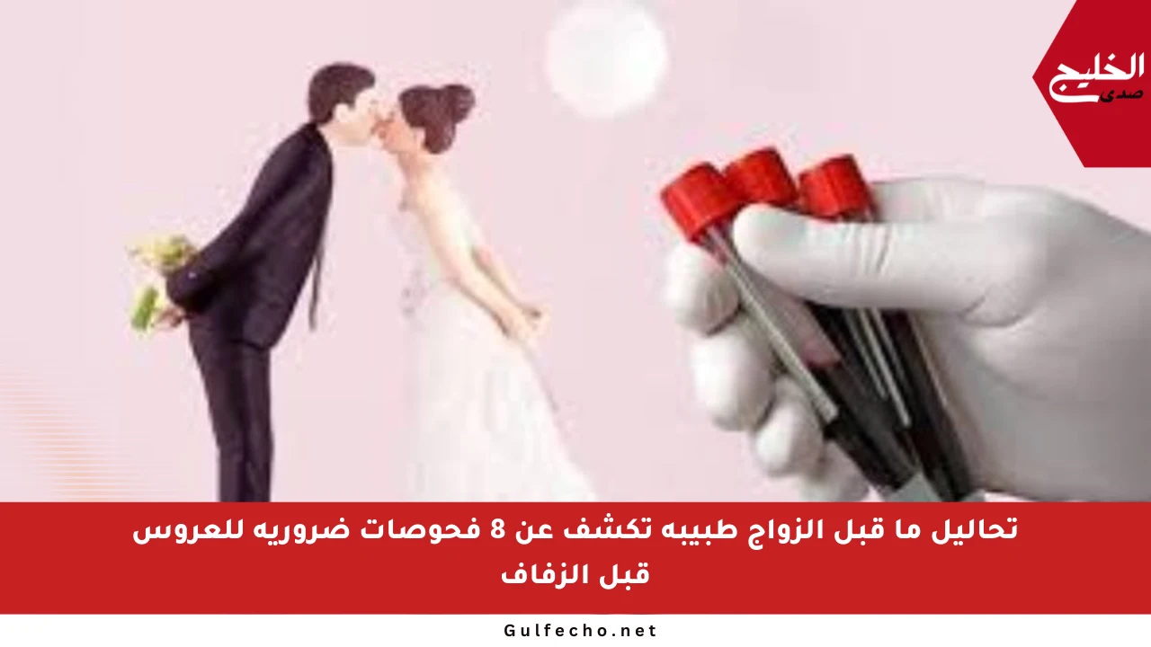 تحاليل ما قبل الزواج طبيبة تكشف عن 8 فحوصات ضرورية للعروس قبل الزفاف